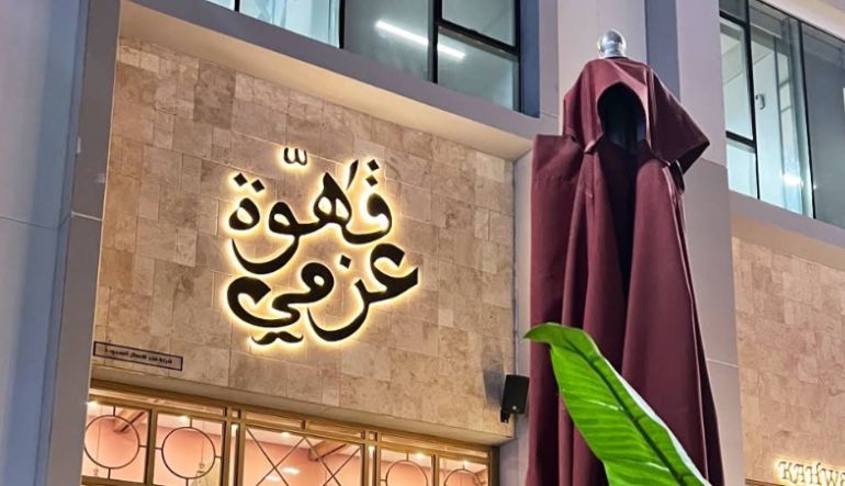 مطعم قهوة عزمي