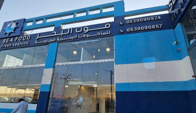 مطعم قوت البحر للمأكولات البحرية الطازجة