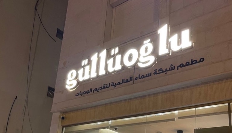 مطعم قولو اوغلو الرياض