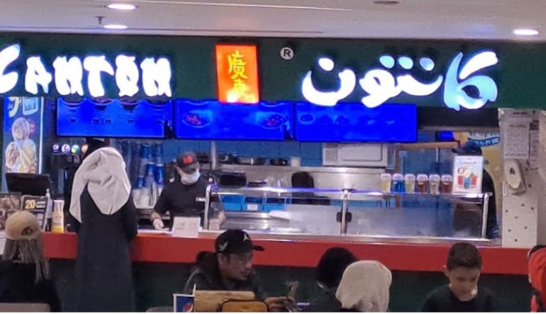 مطعم كانتون 