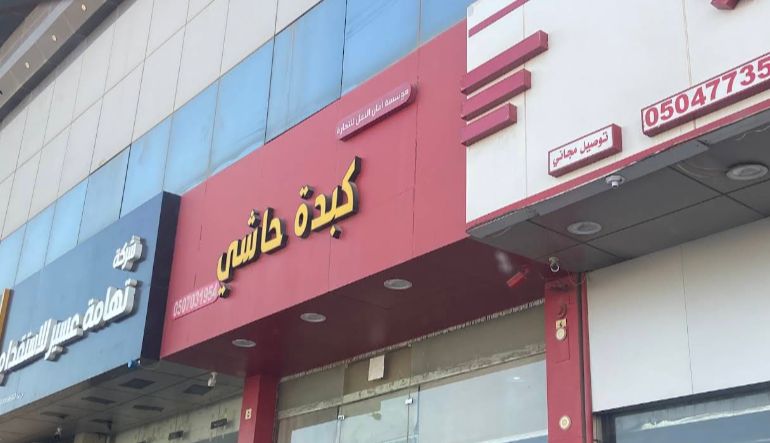 مطعم كبدة حاشي