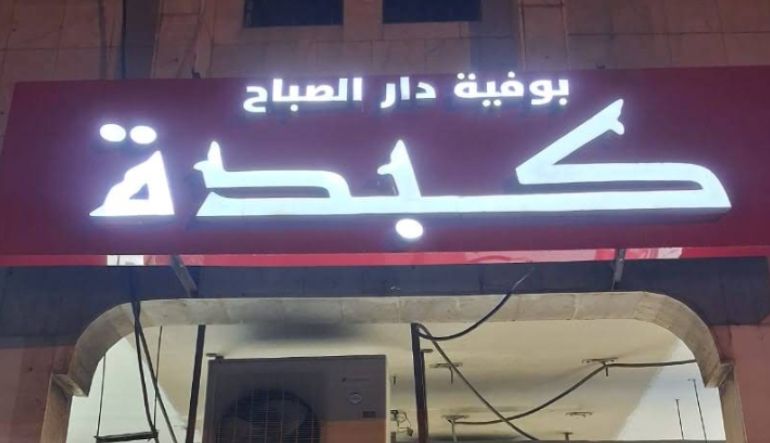 مطعم كبدة دار الصباح