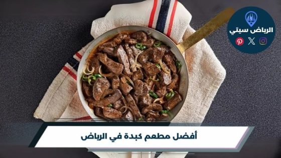 مطعم كبدة في الرياض