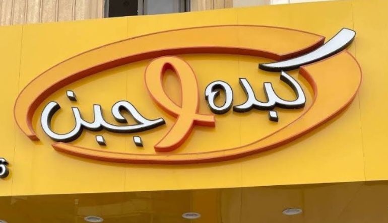 مطعم كبدة وجبن