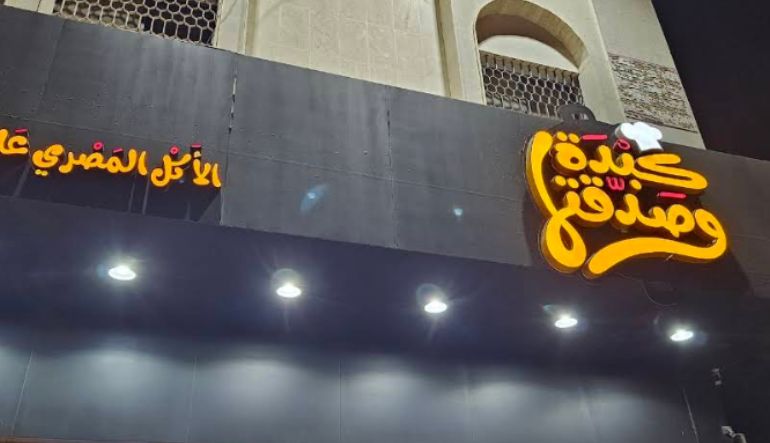 مطعم كبدة وصدقتها
