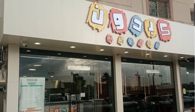 مطعم كبدون