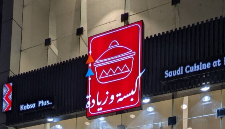 مطعم كبسة وزيادة