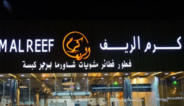 مطعم كرم الريف