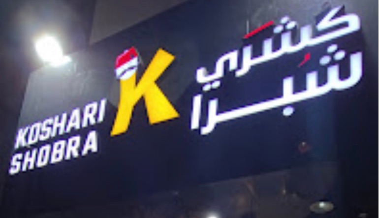 مطعم كشري شبرا