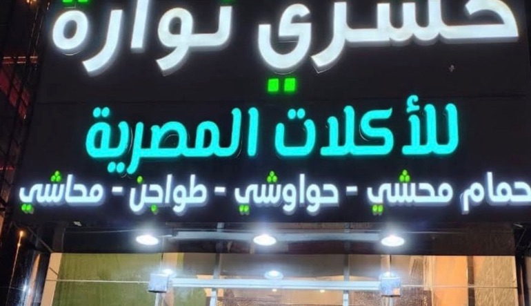 مطعم كشري نواره