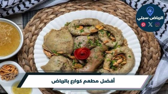 مطعم كوارع بالرياض