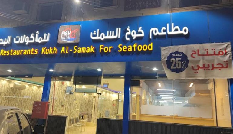 مطعم كوخ السمك للمأكولات البحرية