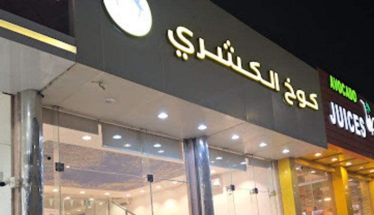 مطعم كوخ الكشري الياسمين