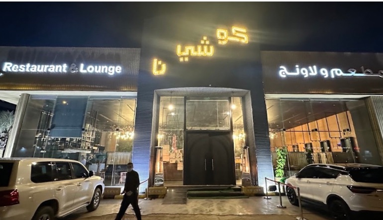 مطعم كوشينا الرياض