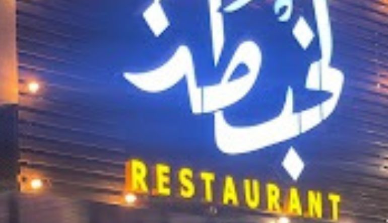 مطعم لخبطة حي الخليج 