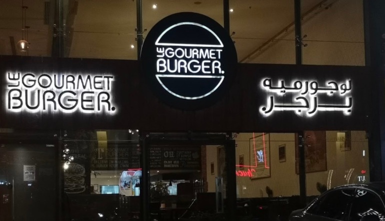 مطعم لو جورميه برجر