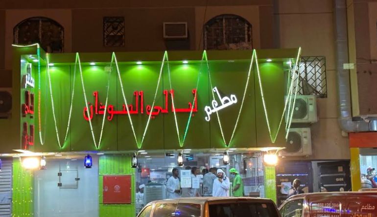 مطعم ليالي السودان