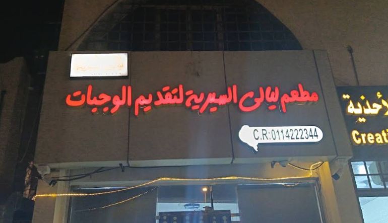 مطعم ليالي السيرية