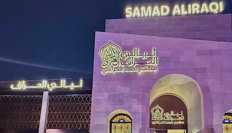 مطعم ليالي العراق صمد العراقي