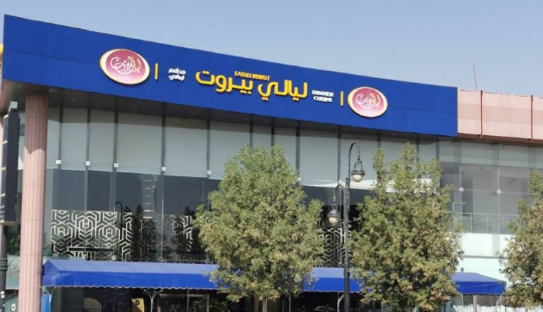 مطعم ليالي بيروت