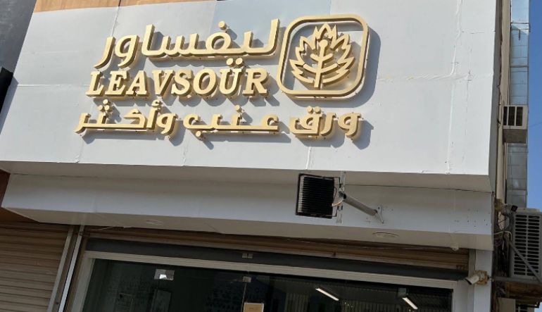 مطعم ليفساور