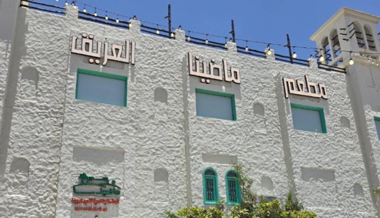مطعم ماضينا