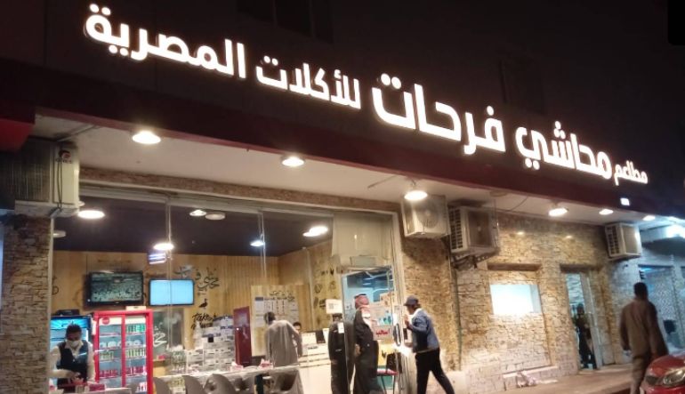 مطعم محاشي فرحات