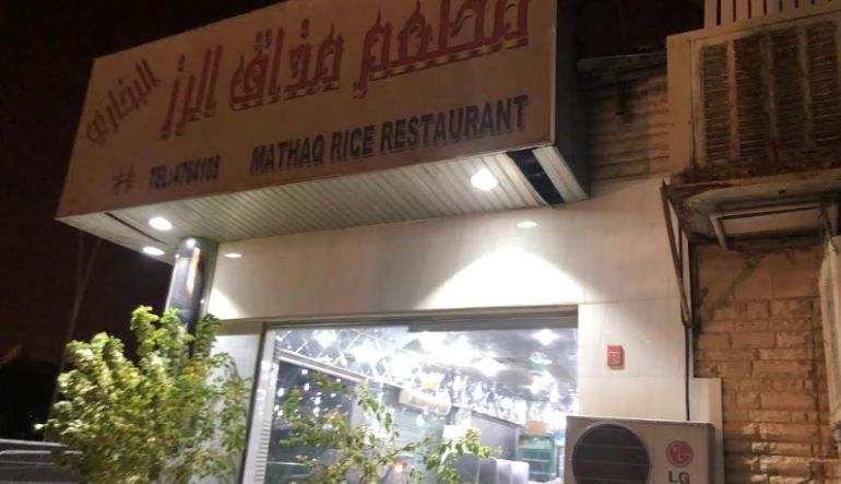 مطعم مذاق الرز