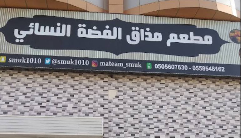 مطعم مذاق الفضه النسائي