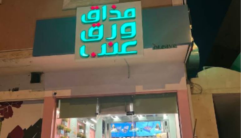 مطعم مذاق ورق عنب