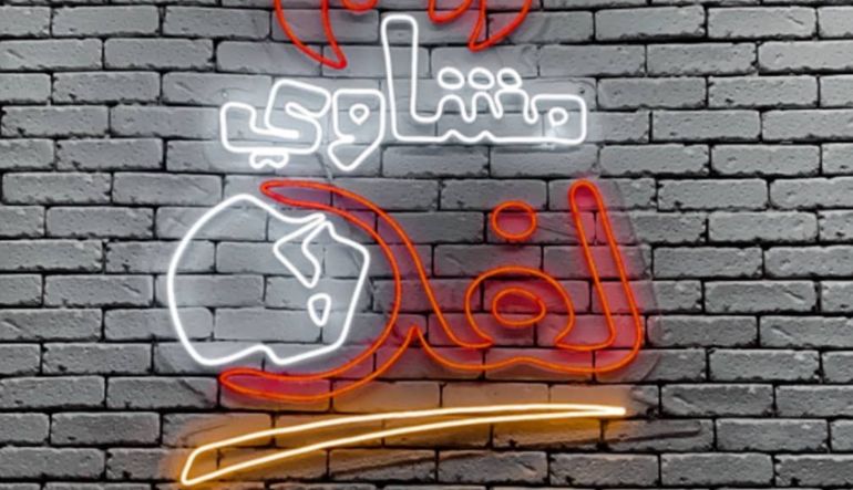 مطعم مشاوي لفه