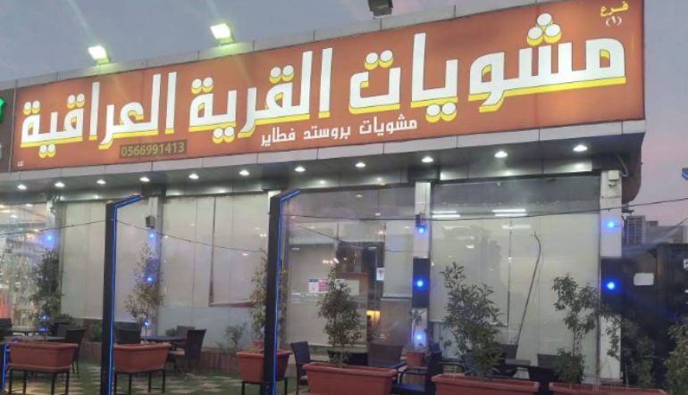 مطعم مشويات القرية العراقية