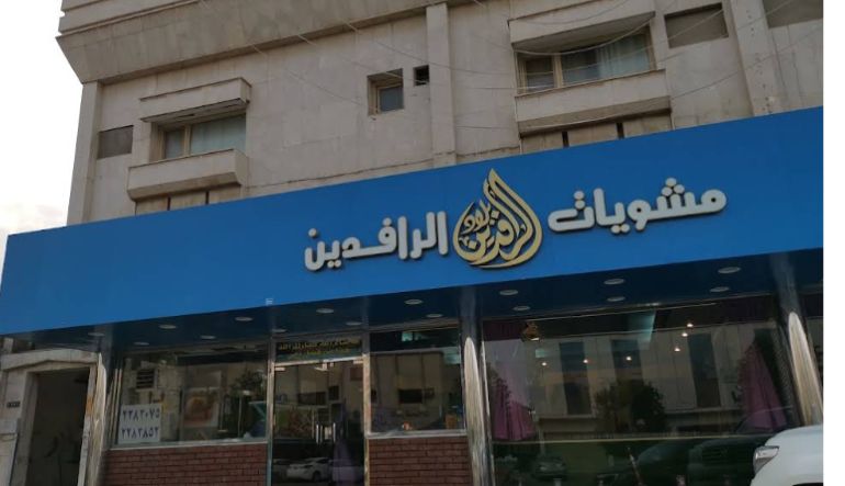 مطعم مشويات بلاد الرافدين