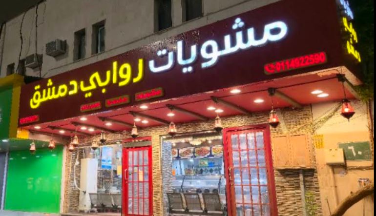 مطعم مشويات روابي دمشق