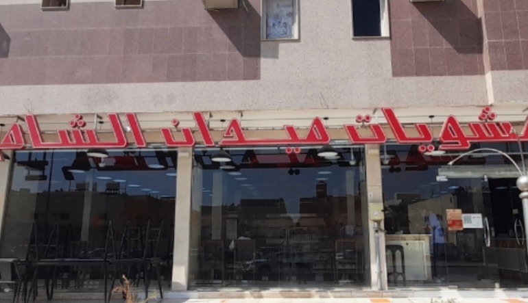 مطعم مشويات ميدان الشام الرياض
