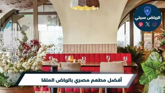 مطعم مصري بالرياض الملقا