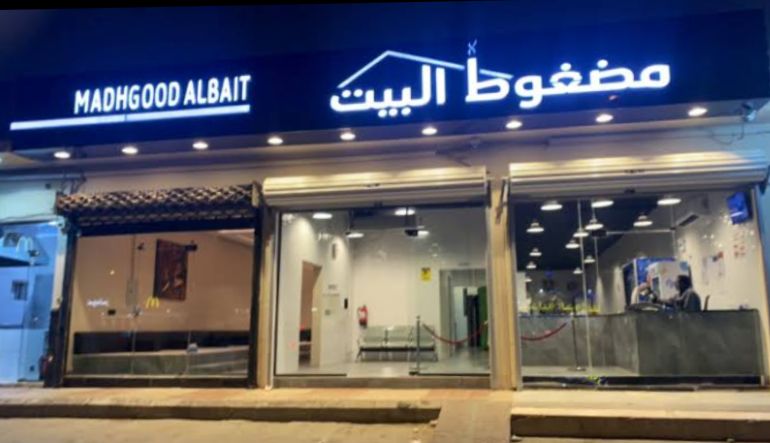 مطعم مضغوط البيت
