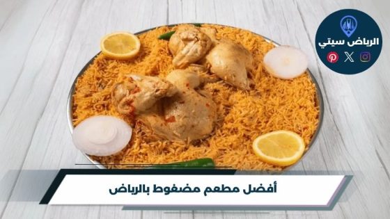 مطعم مضغوط بالرياض