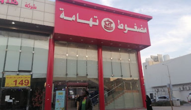 مطعم مضغوط تهامة فرع العزيزيه