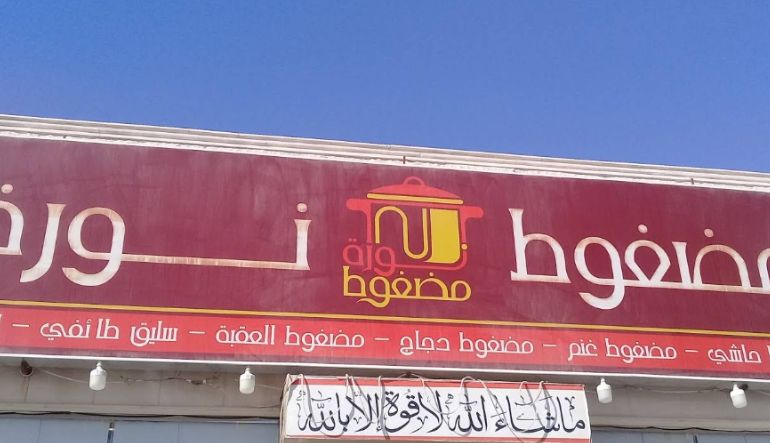 مطعم مضغوط نورة