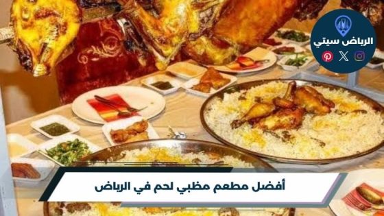 تشتهي اللحم على الجمر؟ مطعم مظبي لحم في الرياض على ذوقك