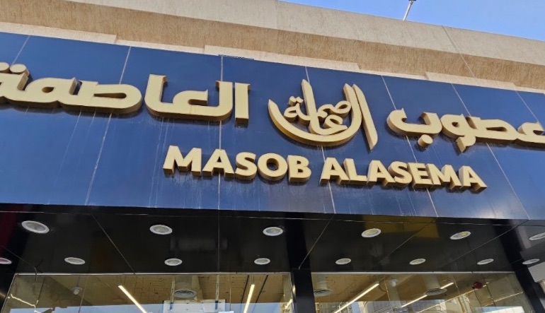 مطعم معصوب العاصمة