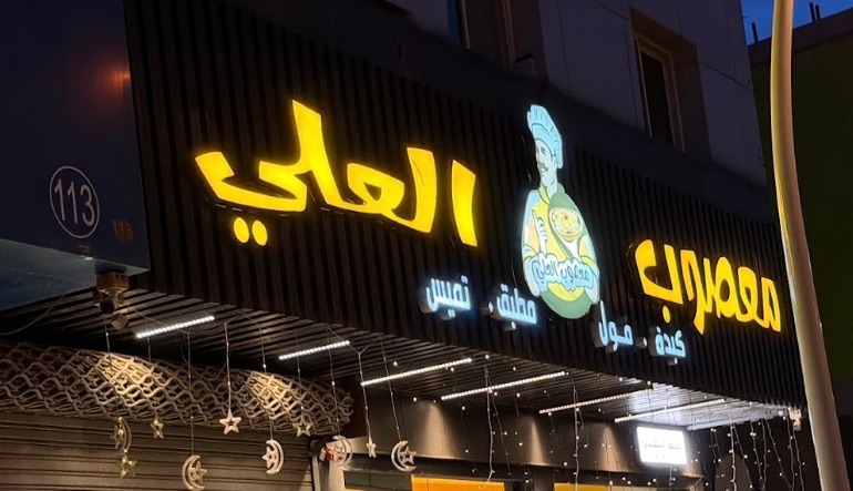 مطعم معصوب العلي