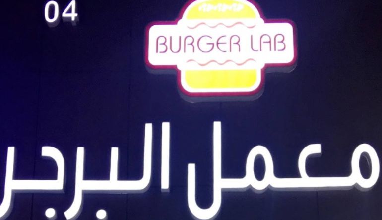 مطعم معمل البرجر