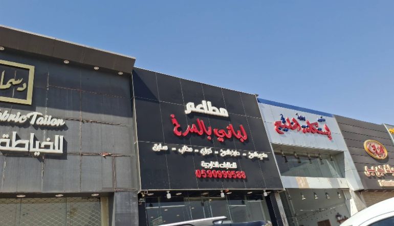 مطعم مكتب القصر اللبناني