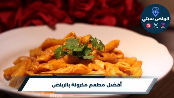 مطاعم باستا في الرياض: من الكريمي للسبايسي اختر طبقك الليلة
