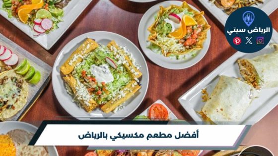 تشتهي تاكو وبوريتو؟ مطعم مكسيكي بالرياض لوجبة مليانة نكهة