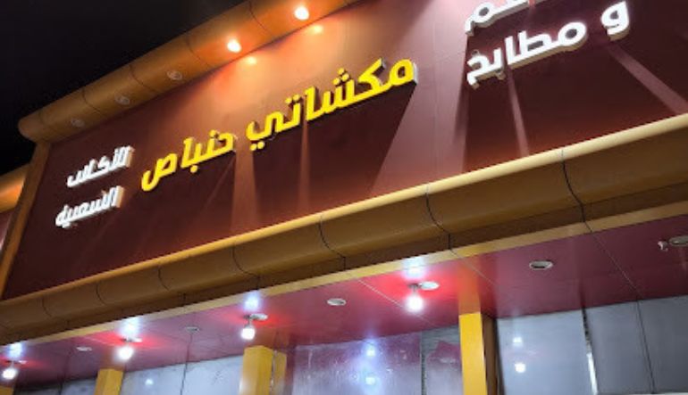 مطعم مكشاتي حنباص