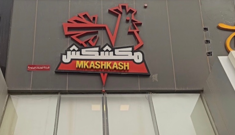 مطعم مكشكش بروستد