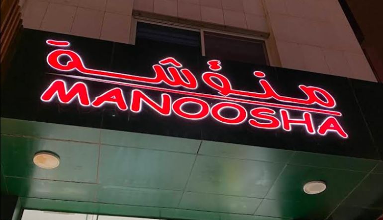 مطعم منؤشة